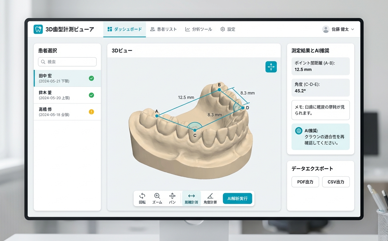 3D計測ビューア
